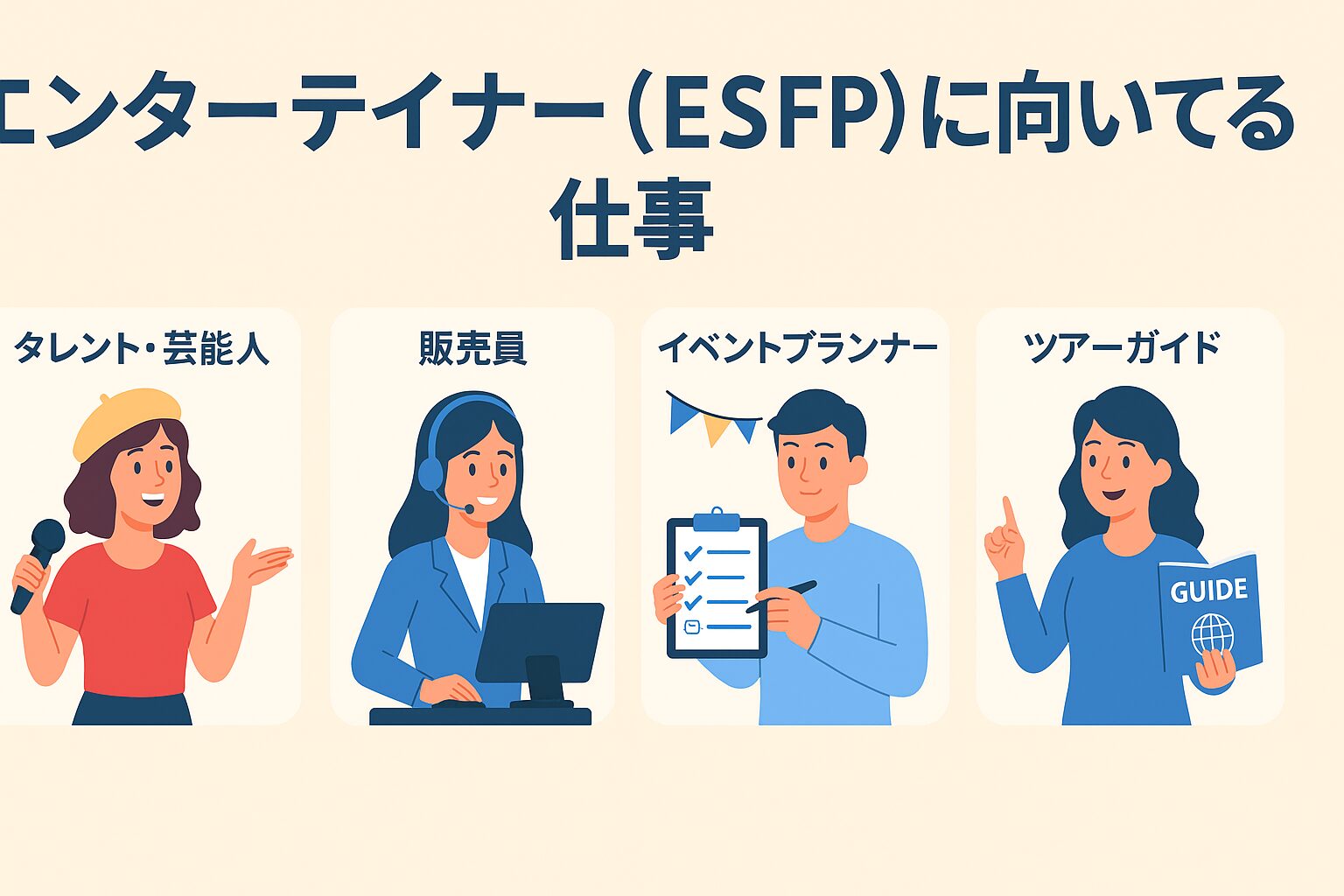 エンターテイナー(ESFP)に向いてる仕事とは？自分の才能を活かせる職業を考える