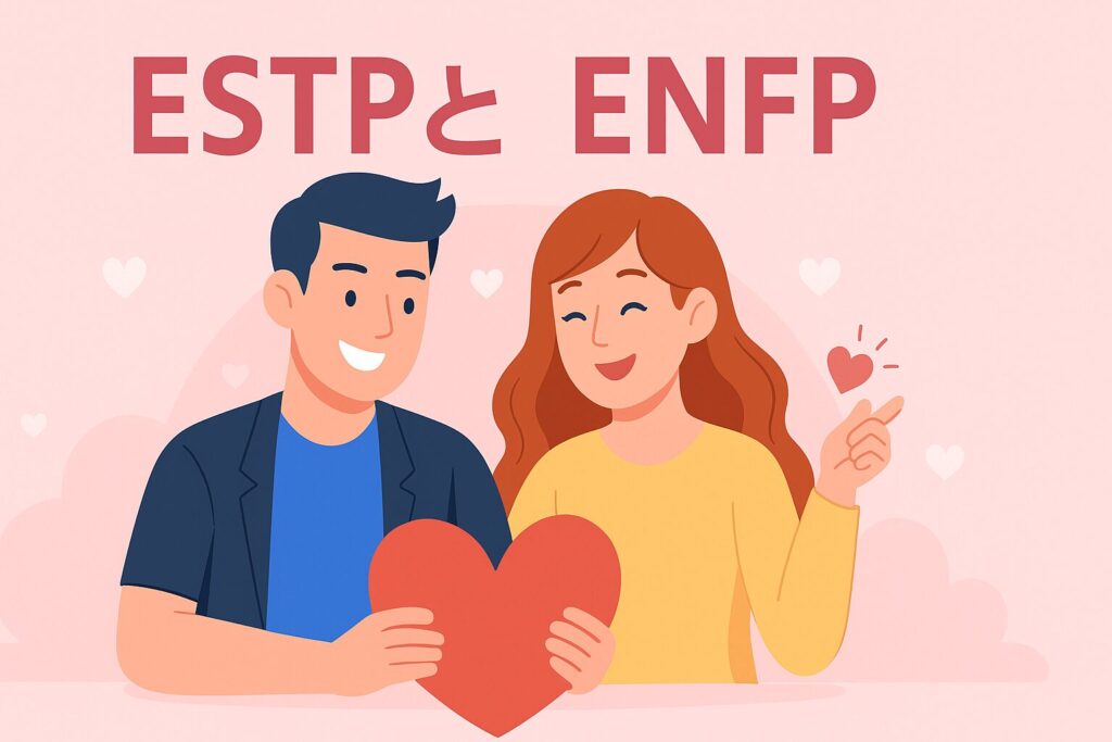 ESTPとENFPの恋愛：相性と魅力を深掘り！