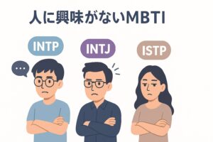 人に興味がないMBTIタイプを徹底解剖！あなたの性格はどれ？