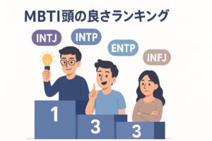 MBTI頭の良さランキングで見る性格タイプの真実