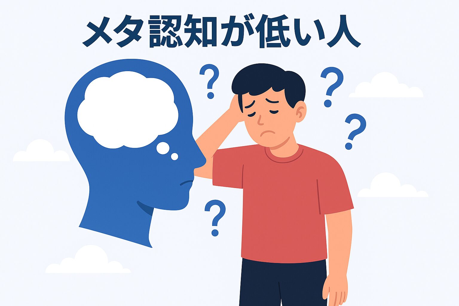 メタ認知が低い人の原因とは？その背景を徹底解説