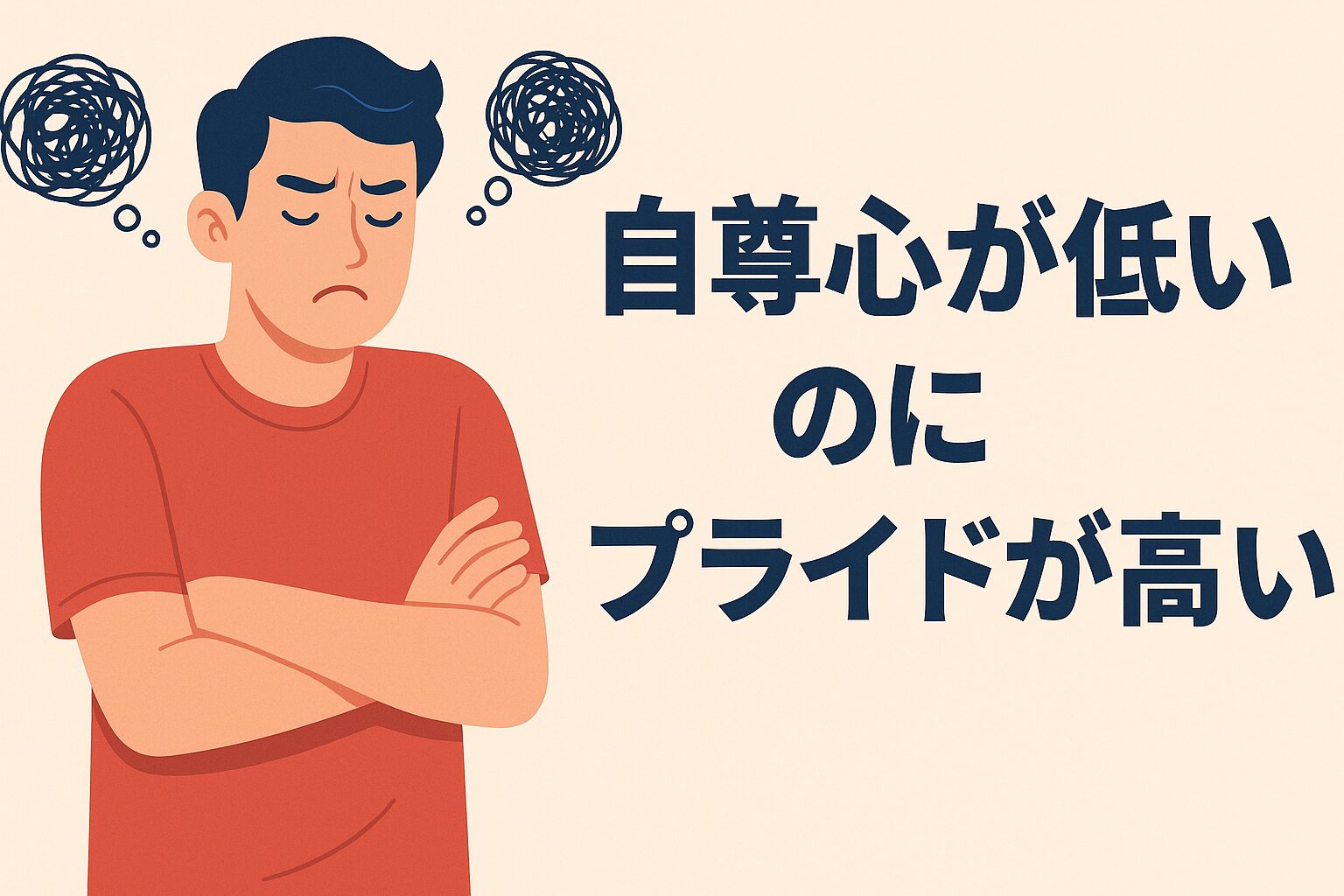 自尊心が低いのにプライドが高いあなたへ - 心のバランスを考える