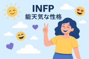 能天気な性格の特徴とその魅力を探る